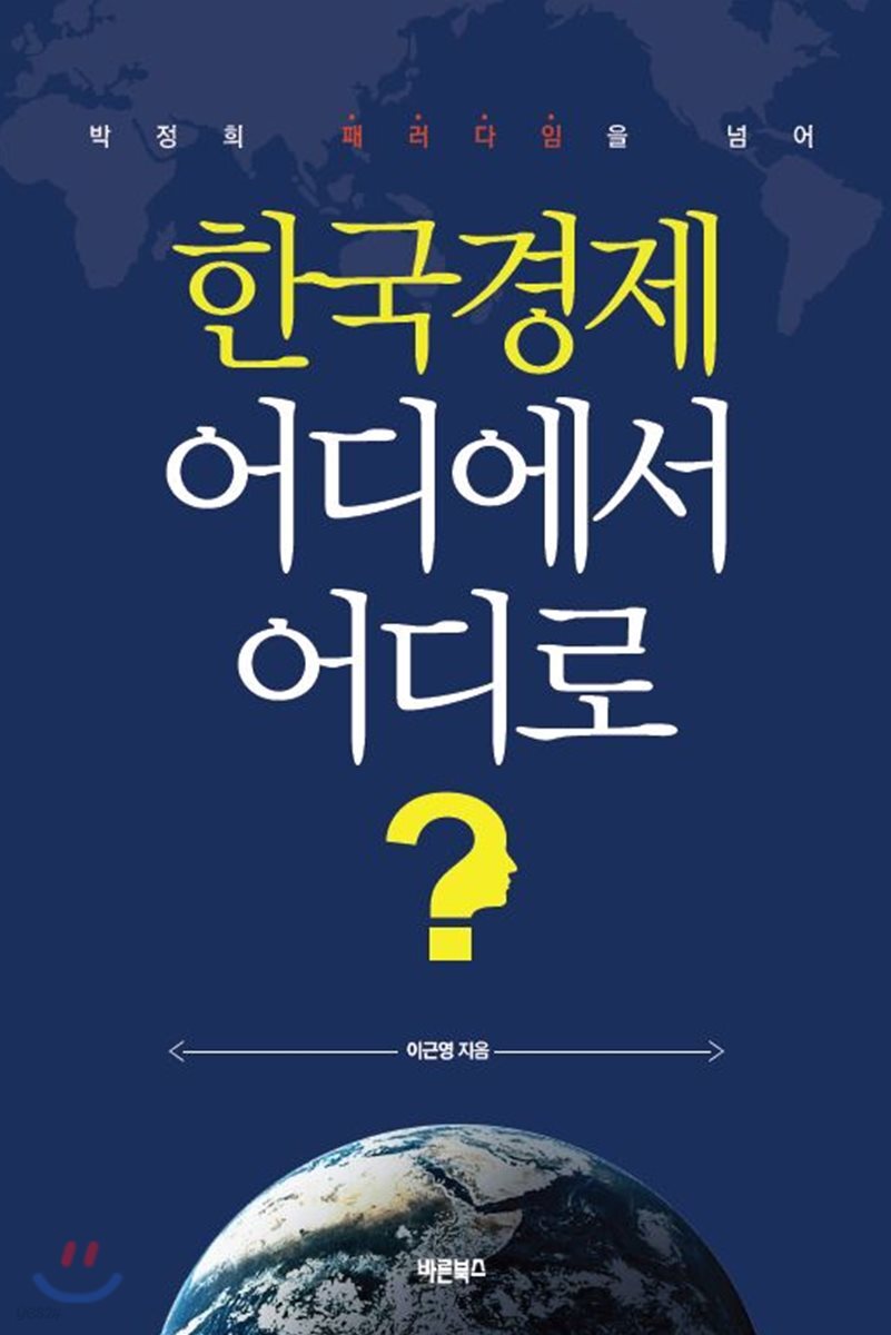 한국경제 어디에서 어디로