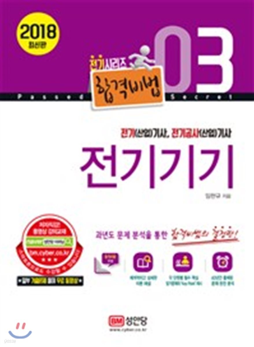2018 합격비법 3 전기기기