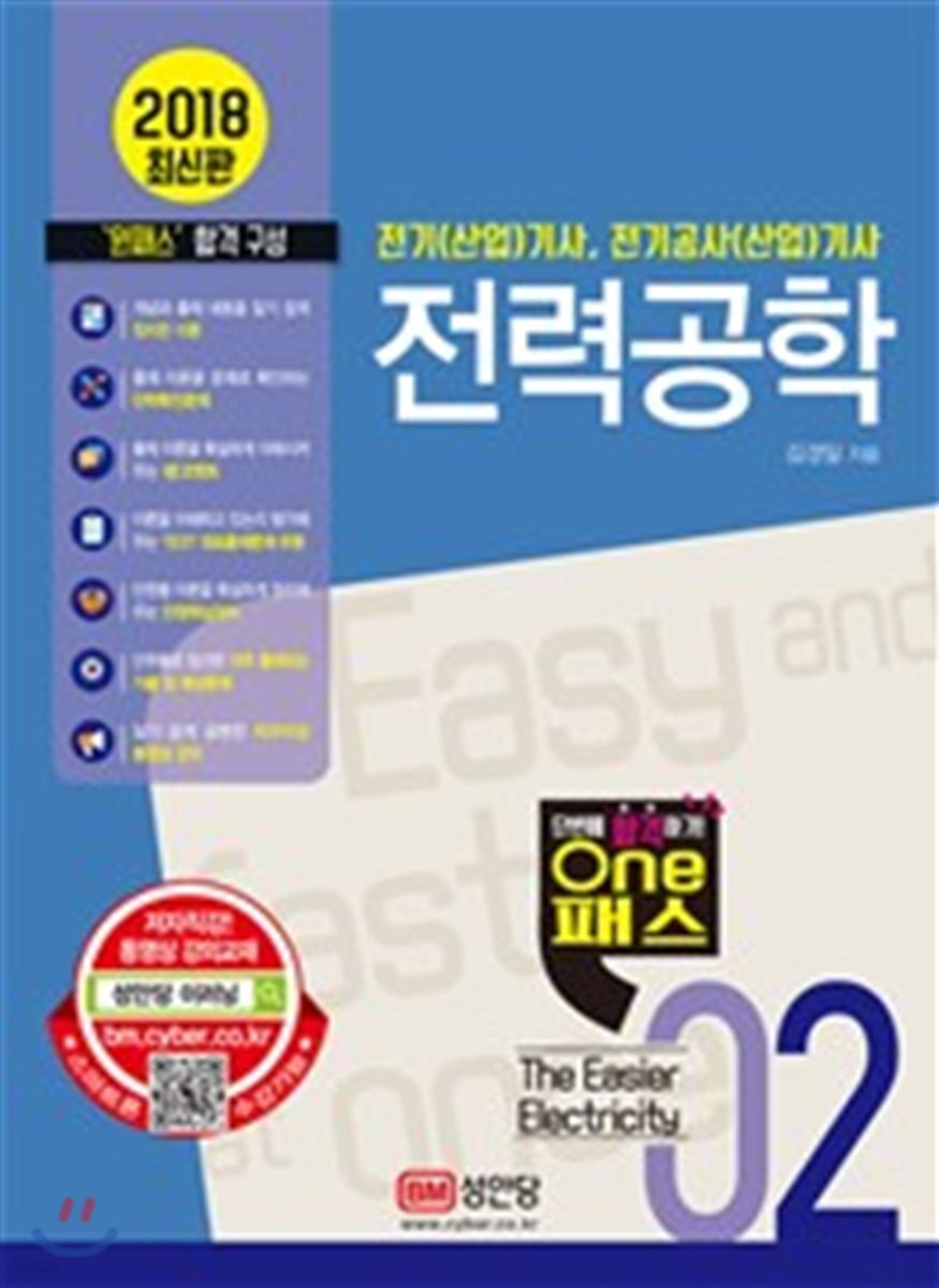 2018 원패스 02 전력공학