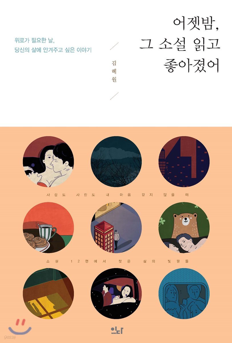 어젯밤, 그 소설 읽고 좋아졌어