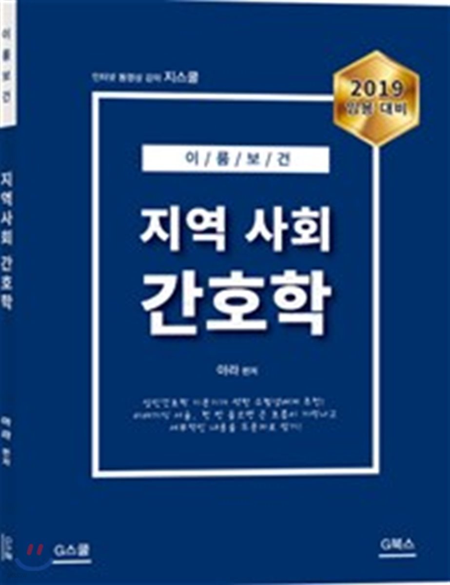 2019 이룸보건 지역사회 간호학