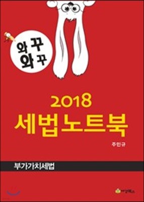 2018 와꾸와꾸 세법노트북 부가가치세법