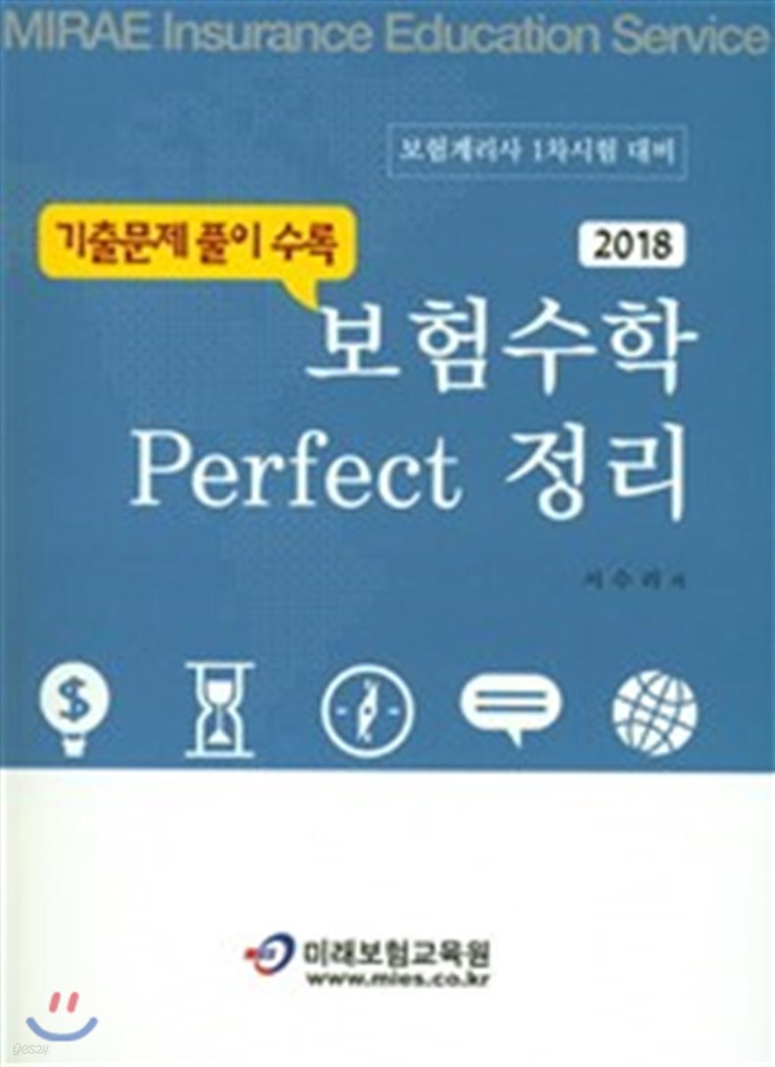 2018 보험수학 Perfect 퍼펙트 정리