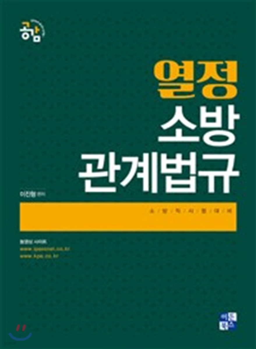 2018 열정 소방관계법규