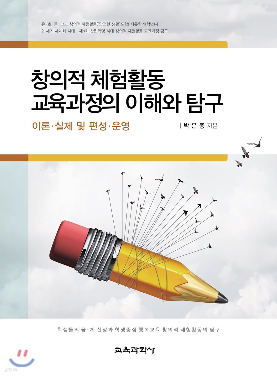 창의적 체험활동 교육과정의 이해와 탐구