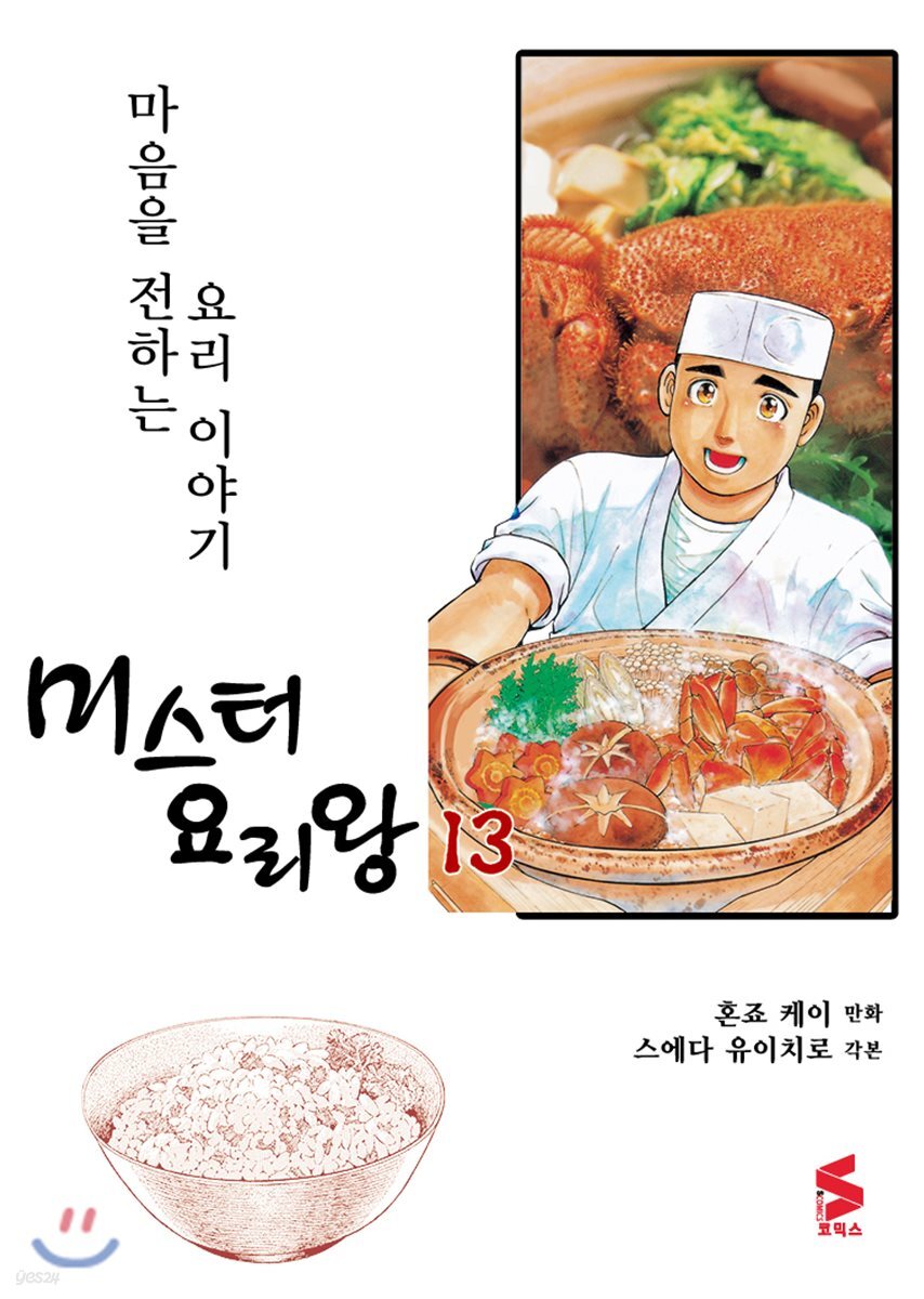미스터 요리왕 13