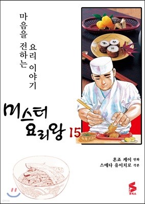 미스터 요리왕 15