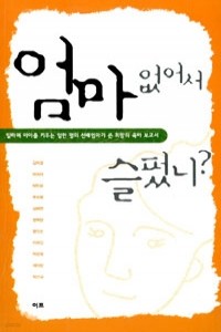 엄마 없어서 슬펐니? (가정 /2)