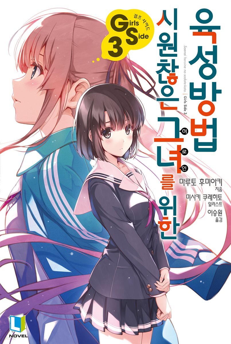 시원찮은 그녀를 위한 육성방법 GS 03권