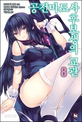 공전마도사 후보생의 교관 8