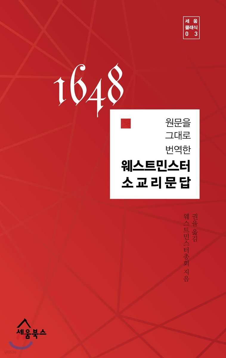 원문을 그대로 번역한 웨스트민스터 소교리문답
