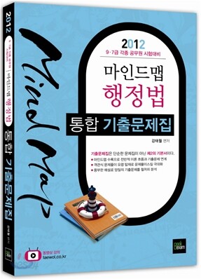 2012 Mind Map 마인드맵 행정법 통합 기출문제집