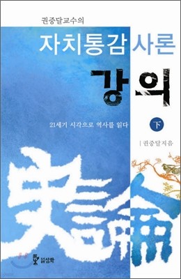 자치통감사론 강의 하