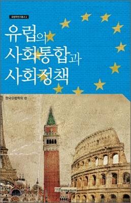 유럽의 사회통합과 사회정책