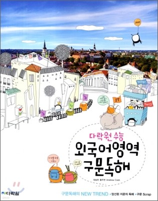 다락원 수능 외국어영역 구문독해 (2012년)