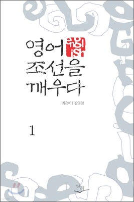 영어, 조선을 깨우다 1