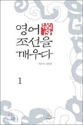 영어, 조선을 깨우다 1