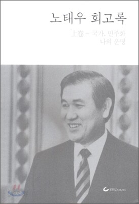 노태우 회고록 상