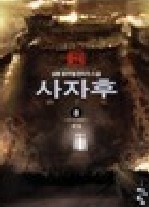 사자후 1-8 (완결) 