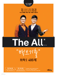 The All 디올 백브기출 화학 1 400제 -  2017 수능대비 최신개정판 (고등 /2)