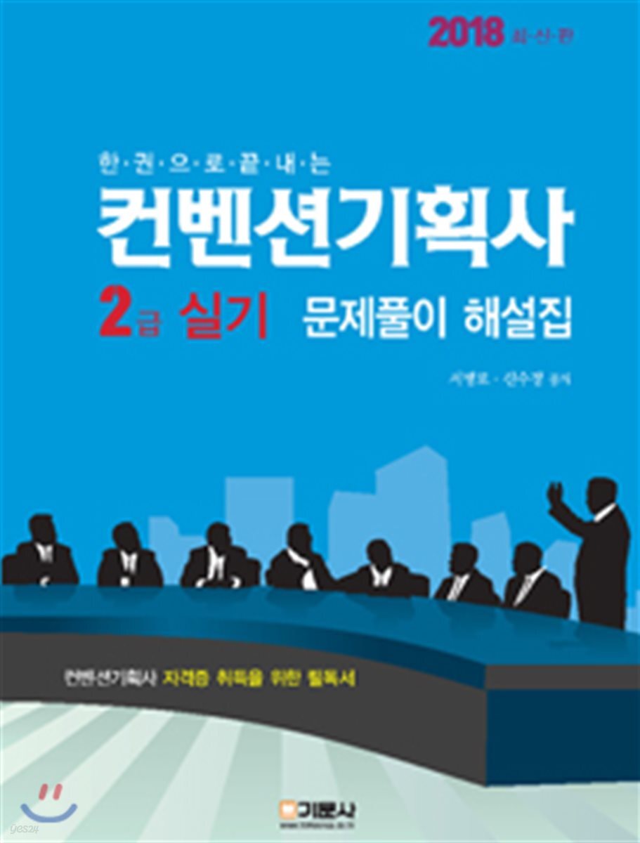 2018 한권으로 끝내는 컨벤션기획사 2급 실기 문제풀이 해설집