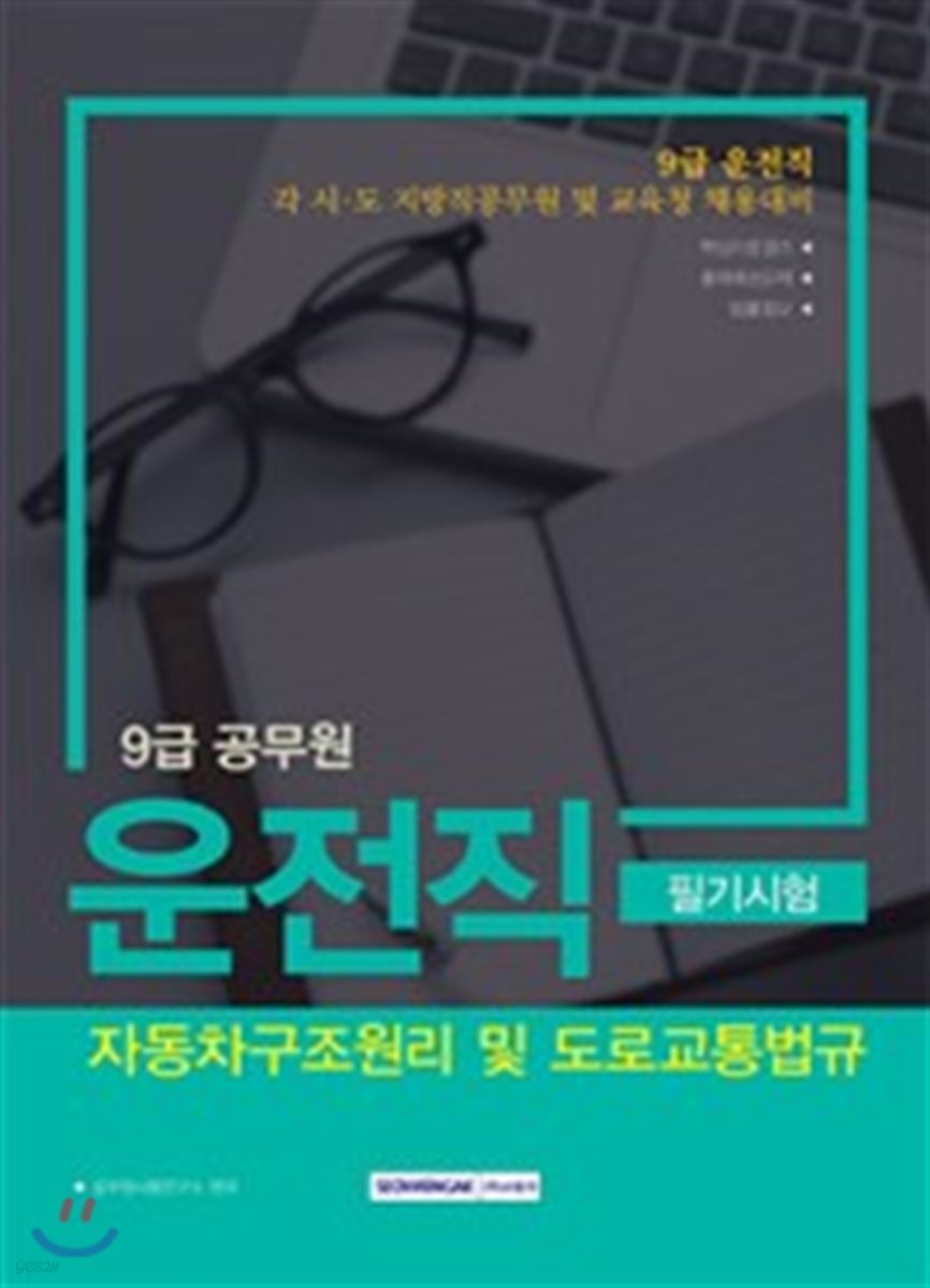 2018 9급 공무원 운전직공무원 필기시험 자동차구조원리 및 도로교통법규