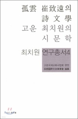 고운 최치원의 시문학