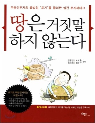 땅은 거짓말 하지 않는다