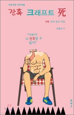 잔혹 크래프트 사