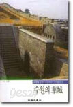 수원의 화성