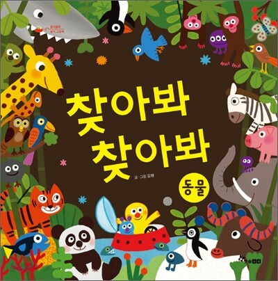 찾아봐 찾아봐 동물