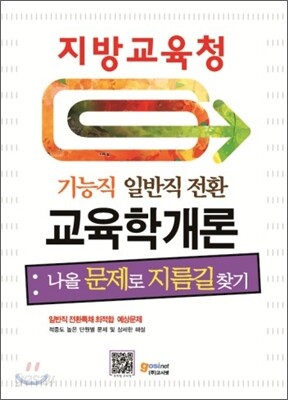 기능직 일반직전환 특별채용시험 교육학개론 나올 문제로 지름길 찾기