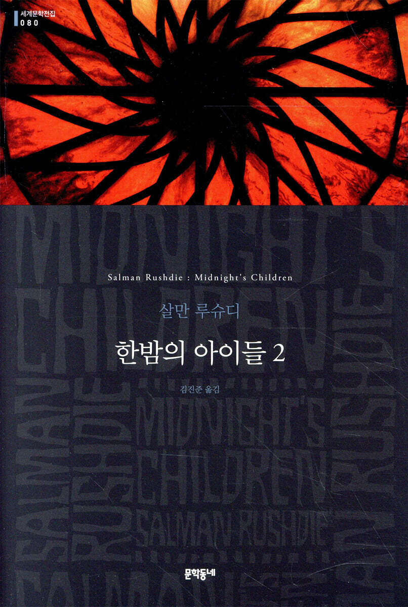 한밤의 아이들 2