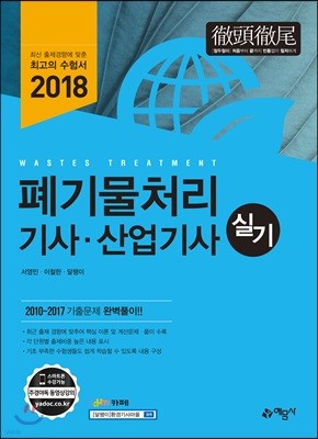 2018 폐기물처리기사 산업기사 실기