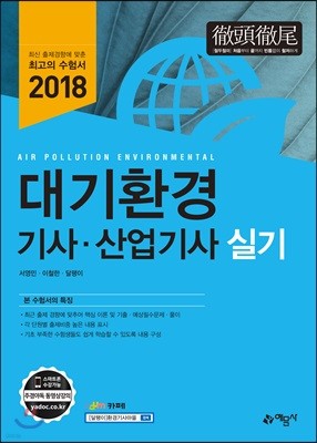 2018 대기환경 기사 산업기사 실기