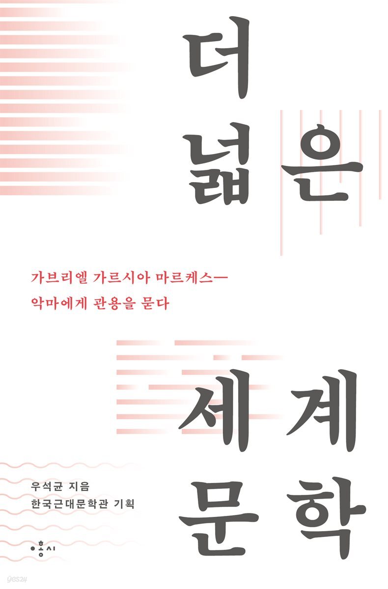 가브리엘 가르시아 마르케스 - 악마에게 관용을 묻다