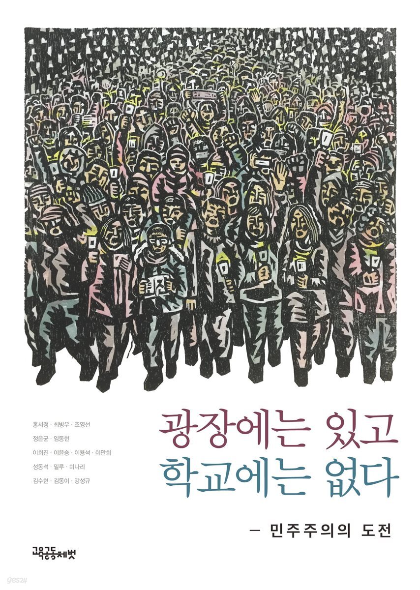 광장에는 있고 학교에는 없다