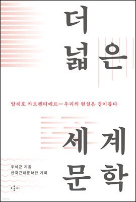 알레호 카르펜티에르―우리의 현실은 경이롭다