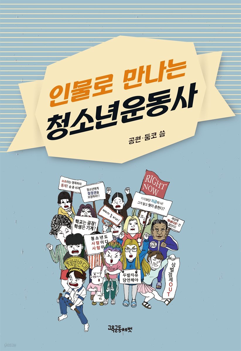 인물로 만나는 청소년운동사