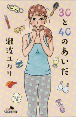 30と40のあいだ