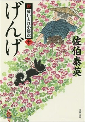 新.醉いどれ小橙次(10)げんげ
