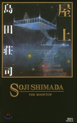 屋上