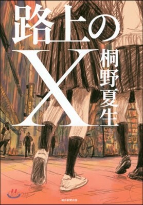路上のX