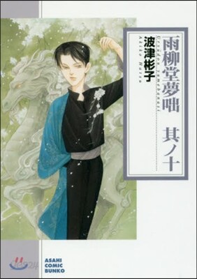 雨柳堂夢話(10)