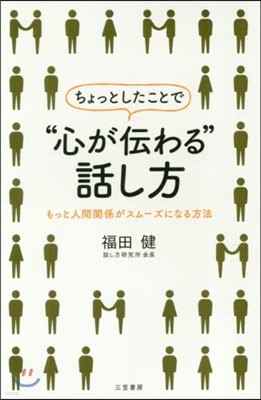 ちょっとしたことで“心が傳わる”話し方