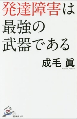 發達障害は最强の武器である