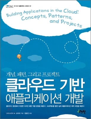 클라우드 기반 애플리케이션 개발