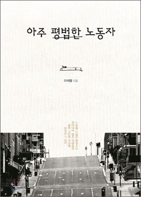 아주 평범한 노동자