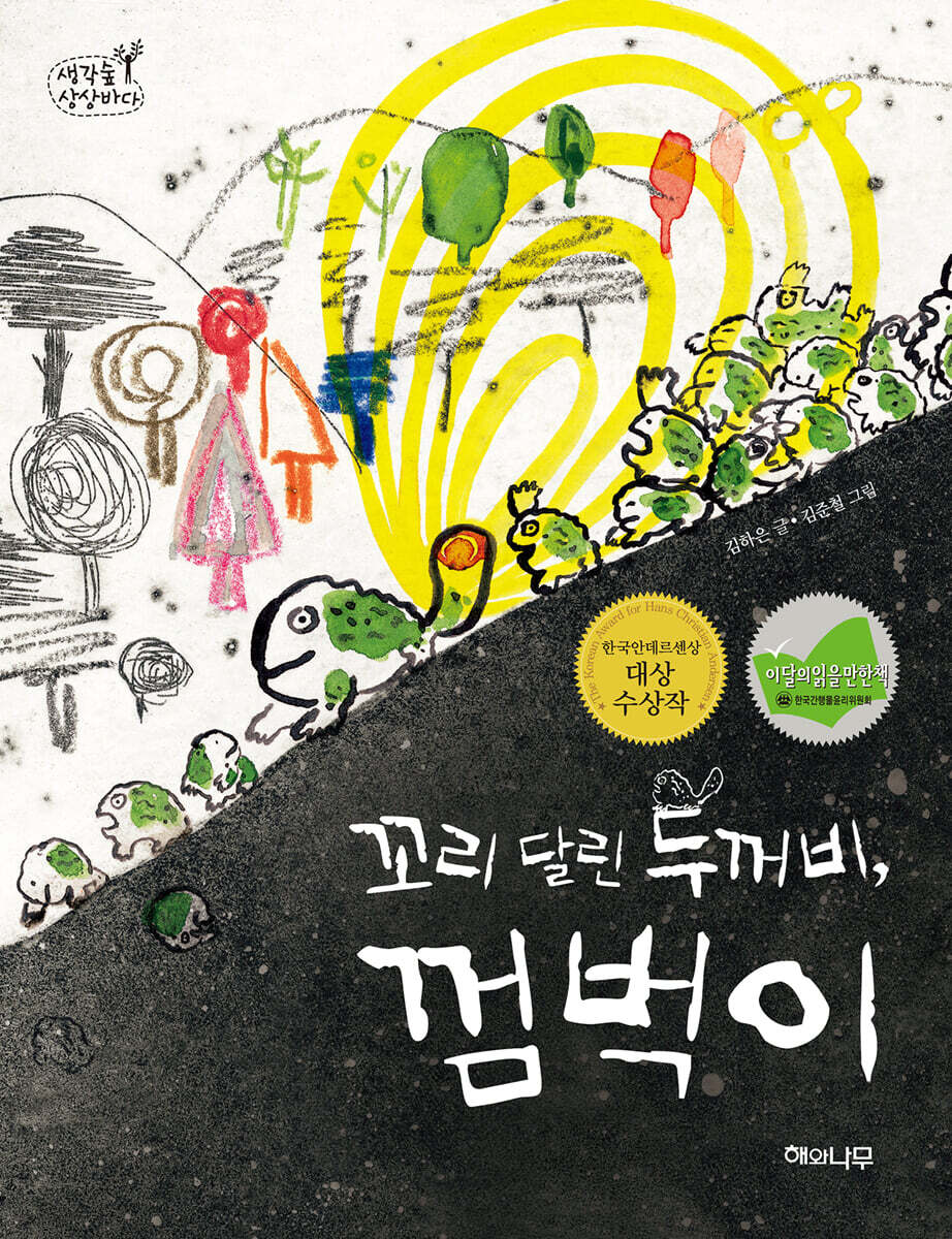꼬리 달린 두꺼비, 껌벅이