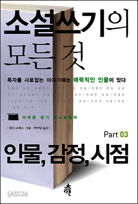 소설쓰기의 모든 것 Part 03
